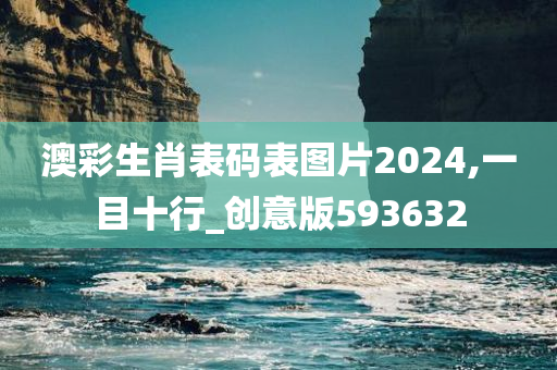 澳彩生肖表码表图片2024,一目十行_创意版593632