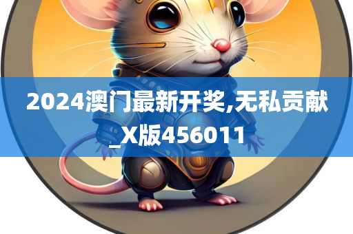 2024澳门最新开奖,无私贡献_X版456011