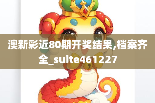 澳新彩近80期开奖结果,档案齐全_suite461227