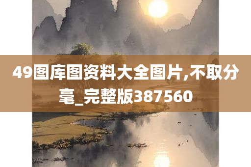 49图库图资料大全图片,不取分毫_完整版387560