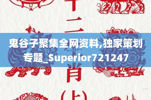 鬼谷子聚集全网资料,独家策划专题_Superior721247