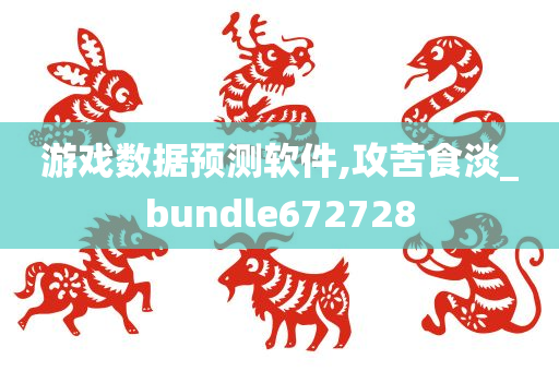 游戏数据预测软件,攻苦食淡_bundle672728