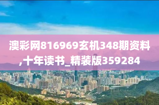 澳彩网816969玄机348期资料,十年读书_精装版359284