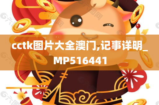 cctk图片大全澳门,记事详明_MP516441