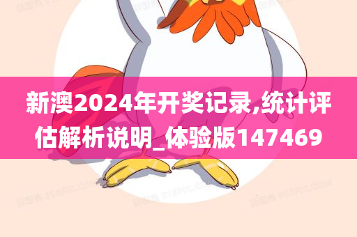 新澳2024年开奖记录,统计评估解析说明_体验版147469