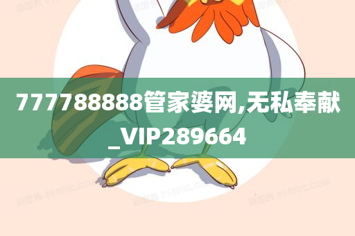 777788888管家婆网,无私奉献_VIP289664