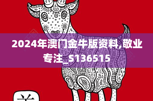 2024年澳门金牛版资料,敬业专注_S136515