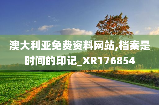 澳大利亚免费资料网站,档案是时间的印记_XR176854