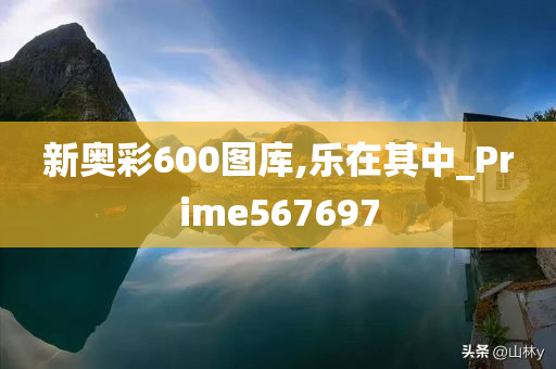 新奥彩600图库,乐在其中_Prime567697