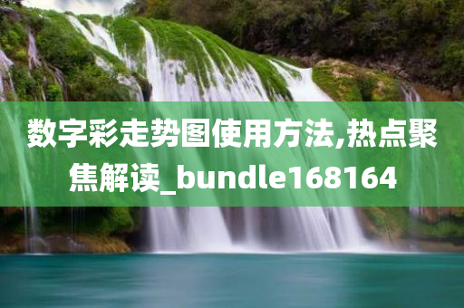 数字彩走势图使用方法,热点聚焦解读_bundle168164