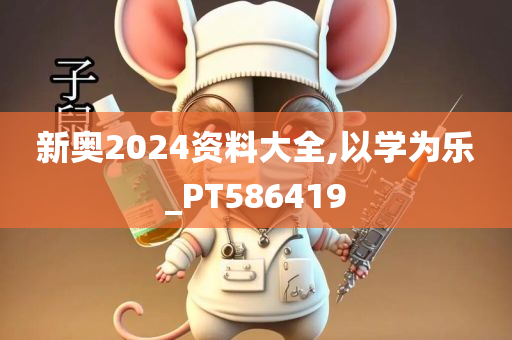 新奥2024资料大全,以学为乐_PT586419