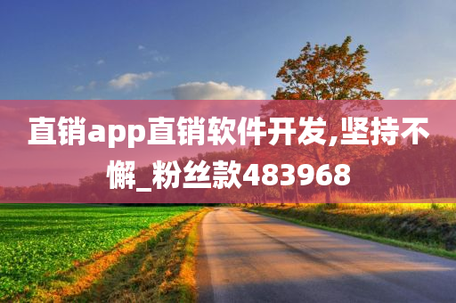 直销app直销软件开发,坚持不懈_粉丝款483968