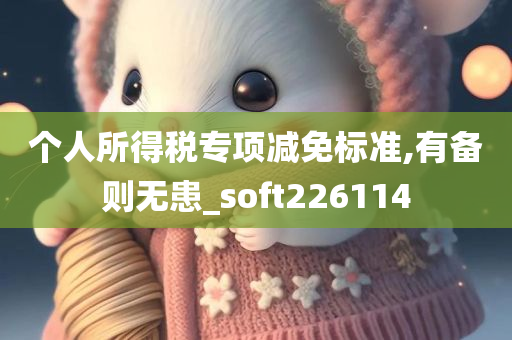 个人所得税专项减免标准,有备则无患_soft226114