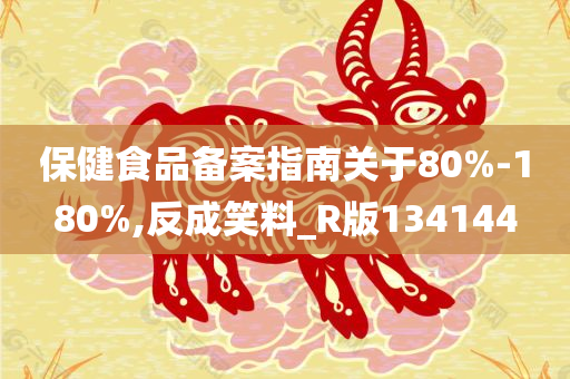 保健食品备案指南关于80%-180%,反成笑料_R版134144