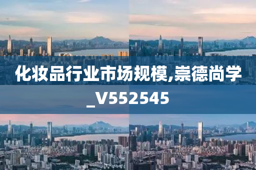 化妆品行业市场规模,崇德尚学_V552545