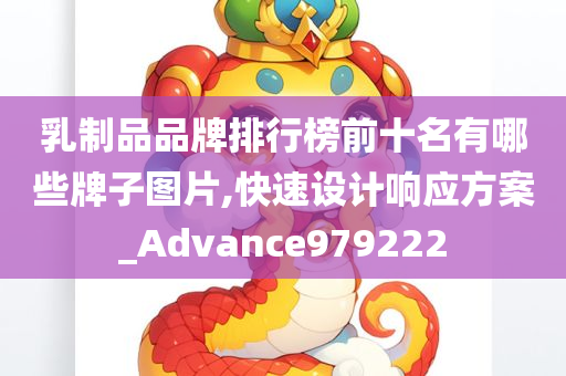 乳制品品牌排行榜前十名有哪些牌子图片,快速设计响应方案_Advance979222