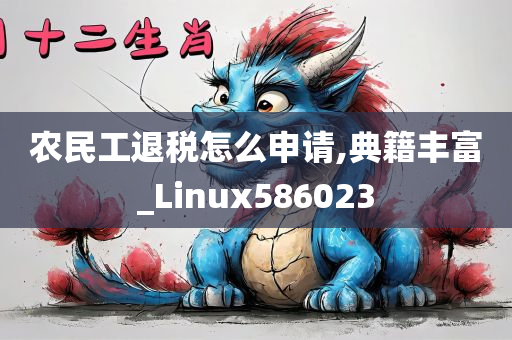 农民工退税怎么申请,典籍丰富_Linux586023