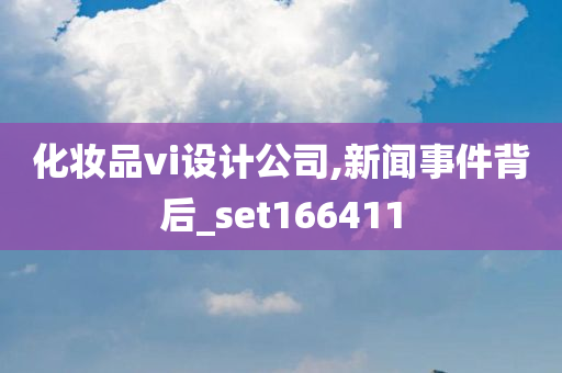 化妆品vi设计公司,新闻事件背后_set166411