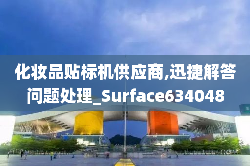 化妆品贴标机供应商,迅捷解答问题处理_Surface634048