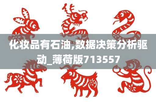 化妆品有石油,数据决策分析驱动_薄荷版713557