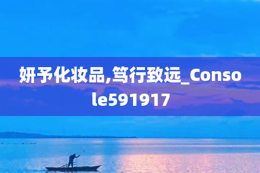 妍予化妆品,笃行致远_Console591917