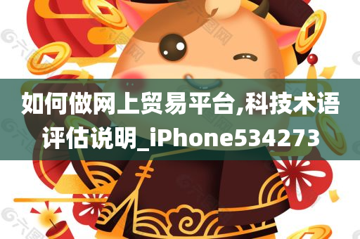 如何做网上贸易平台,科技术语评估说明_iPhone534273