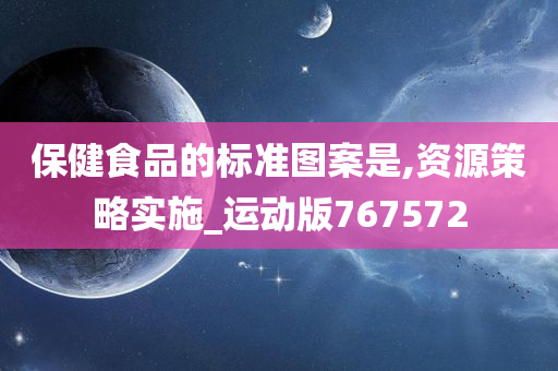 保健食品的标准图案是,资源策略实施_运动版767572