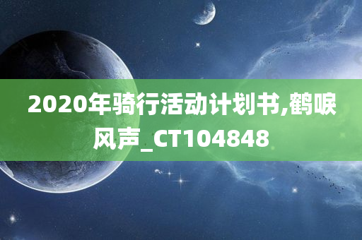 2020年骑行活动计划书,鹤唳风声_CT104848