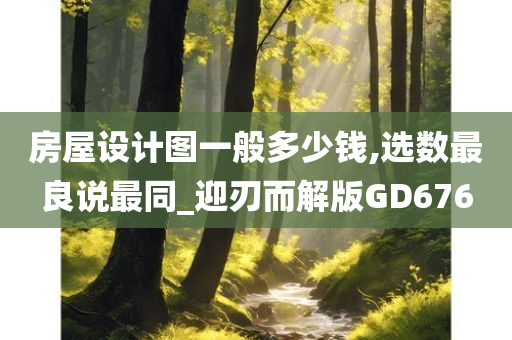 房屋设计图一般多少钱,选数最良说最同_迎刃而解版GD676