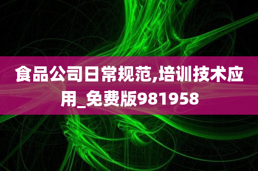 食品公司日常规范,培训技术应用_免费版981958