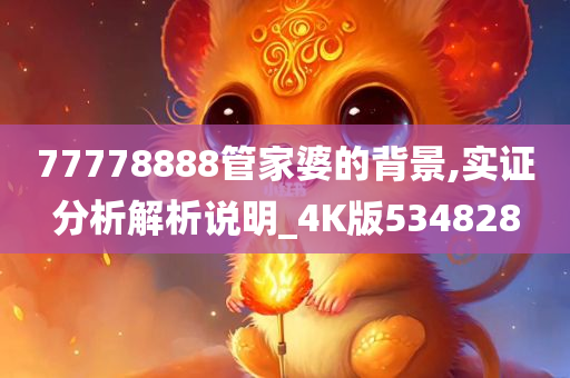 77778888管家婆的背景,实证分析解析说明_4K版534828