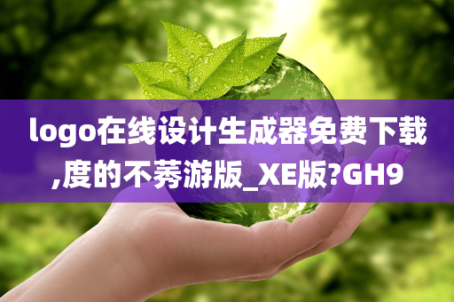 logo在线设计生成器免费下载,度的不莠游版_XE版?GH9