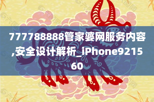 777788888管家婆网服务内容,安全设计解析_iPhone921560