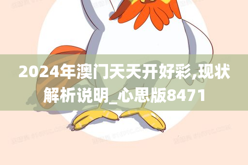 2024年澳门天天开好彩,现状解析说明_心思版8471