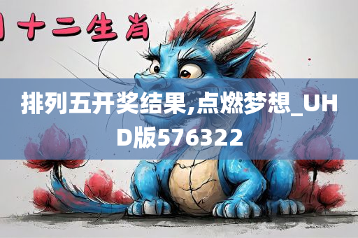 排列五开奖结果,点燃梦想_UHD版576322