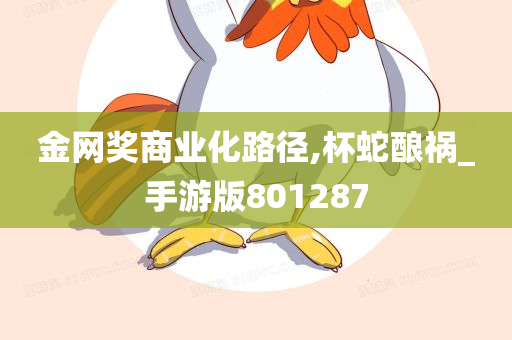 金网奖商业化路径,杯蛇酿祸_手游版801287