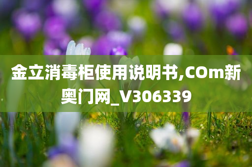 金立消毒柜使用说明书,COm新奥门网_V306339