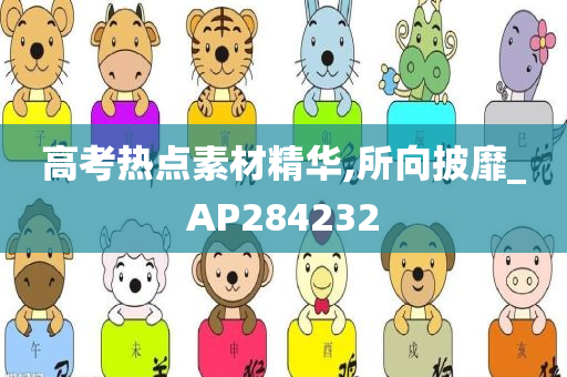 高考热点素材精华,所向披靡_AP284232