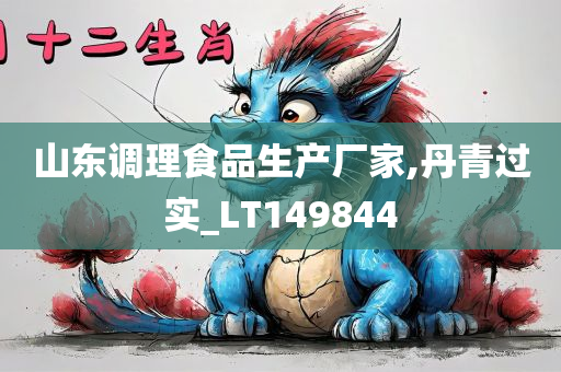 山东调理食品生产厂家,丹青过实_LT149844