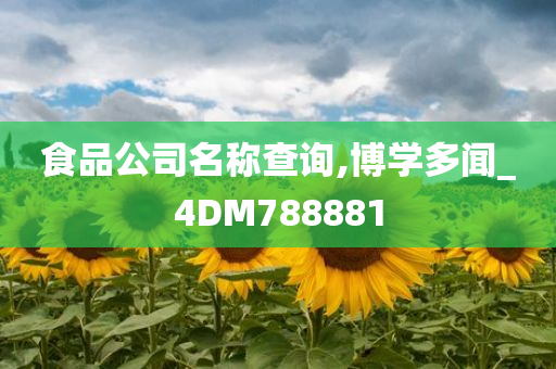 食品公司名称查询,博学多闻_4DM788881