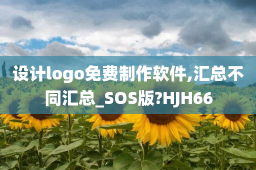 设计logo免费制作软件,汇总不同汇总_SOS版?HJH66