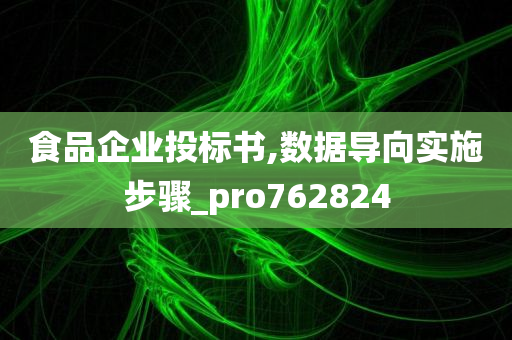 食品企业投标书,数据导向实施步骤_pro762824