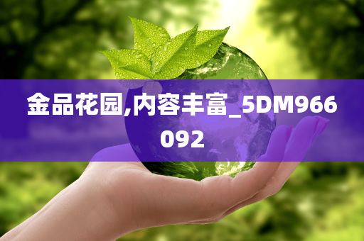 金品花园,内容丰富_5DM966092