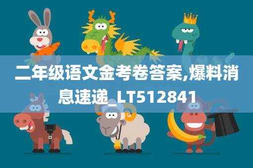 二年级语文金考卷答案,爆料消息速递_LT512841