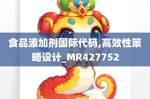 食品添加剂国际代码,高效性策略设计_MR427752