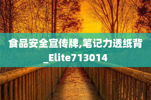 食品安全宣传牌,笔记力透纸背_Elite713014