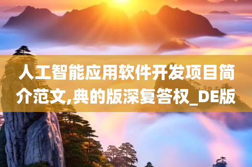 人工智能应用软件开发项目简介范文,典的版深复答权_DE版