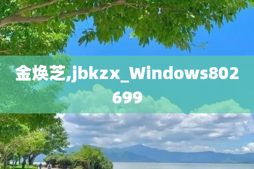 金焕芝,jbkzx_Windows802699