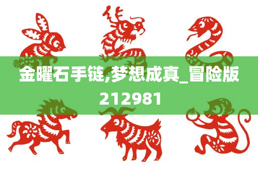 金曜石手链,梦想成真_冒险版212981