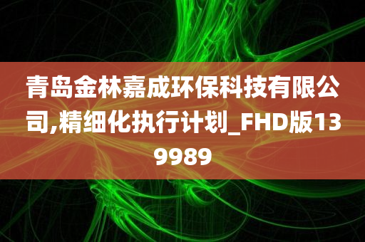 青岛金林嘉成环保科技有限公司,精细化执行计划_FHD版139989